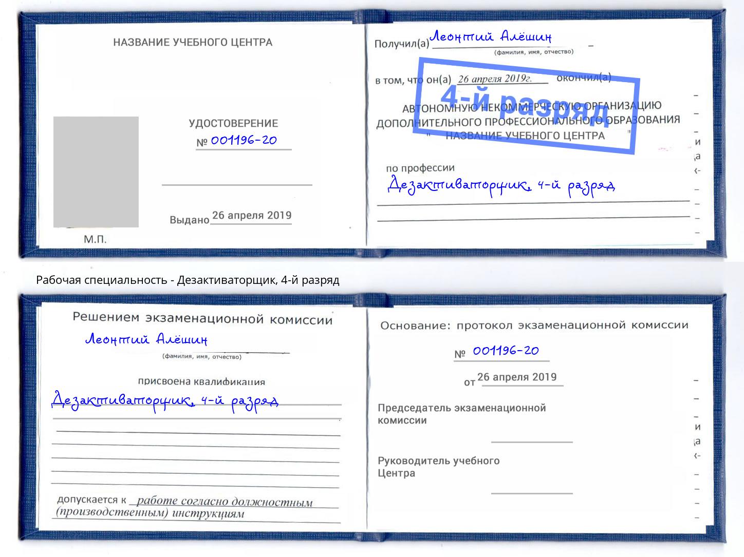 корочка 4-й разряд Дезактиваторщик Славянск-на-Кубани