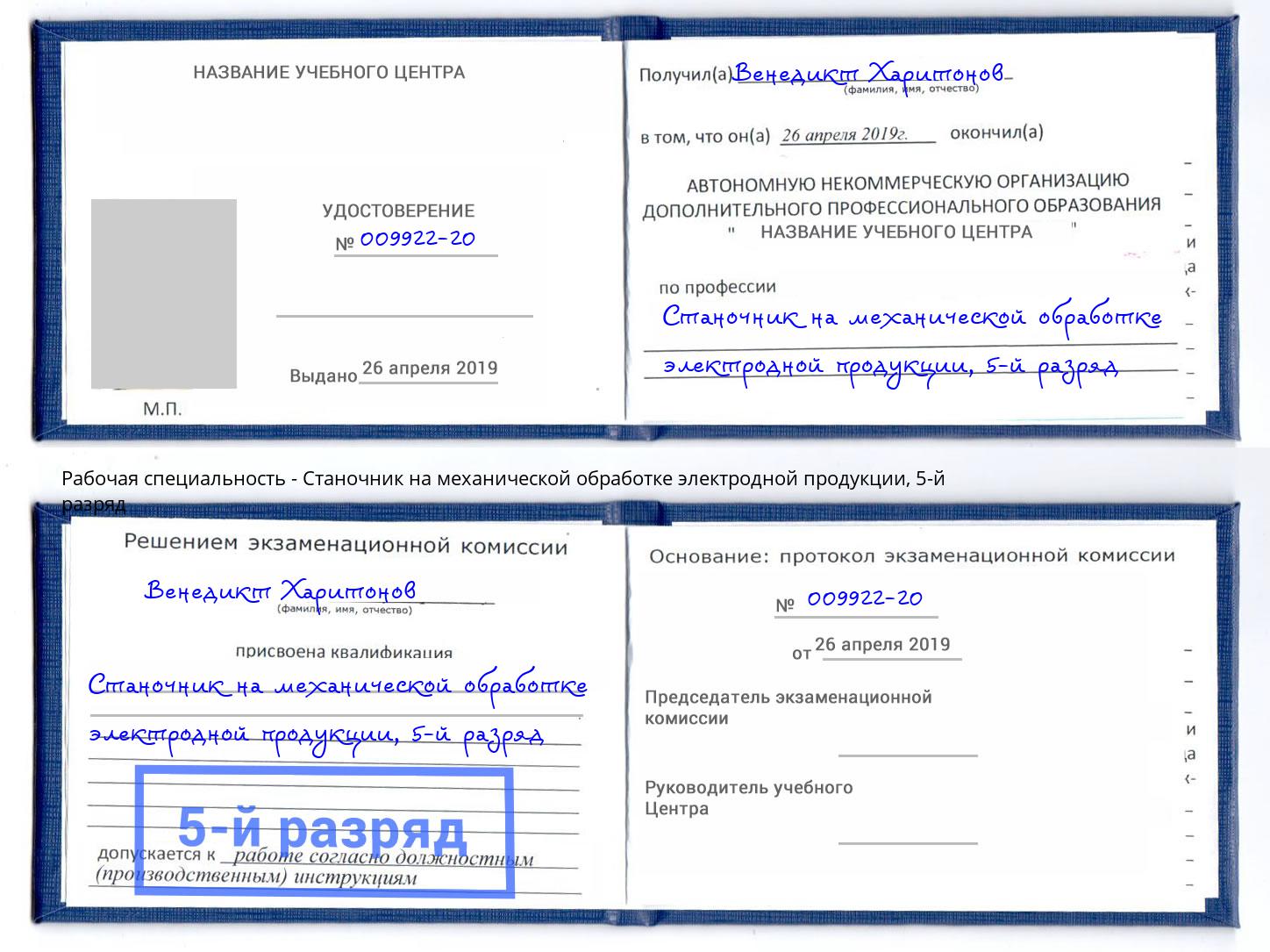 корочка 5-й разряд Станочник на механической обработке электродной продукции Славянск-на-Кубани