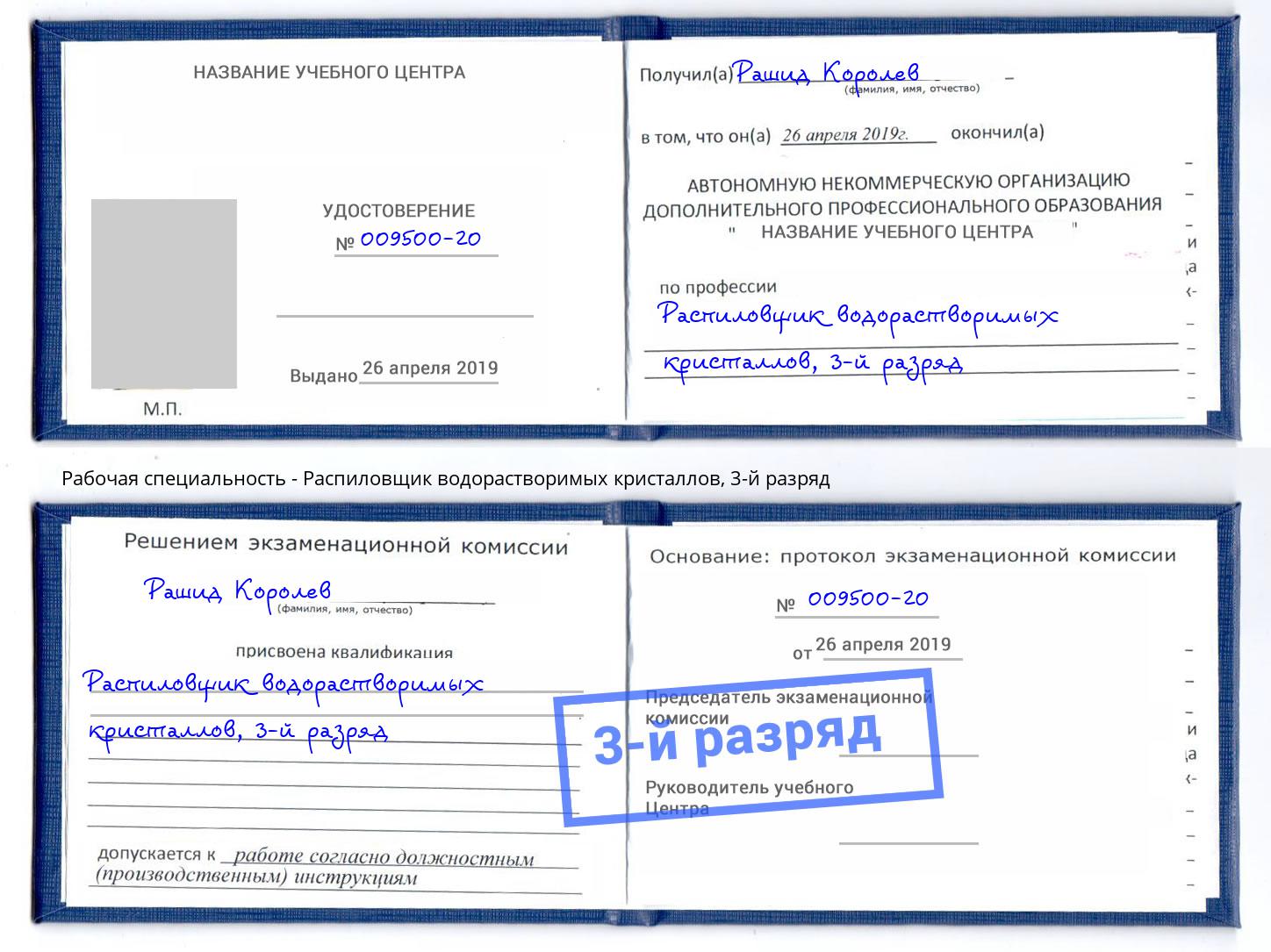 корочка 3-й разряд Распиловщик водорастворимых кристаллов Славянск-на-Кубани