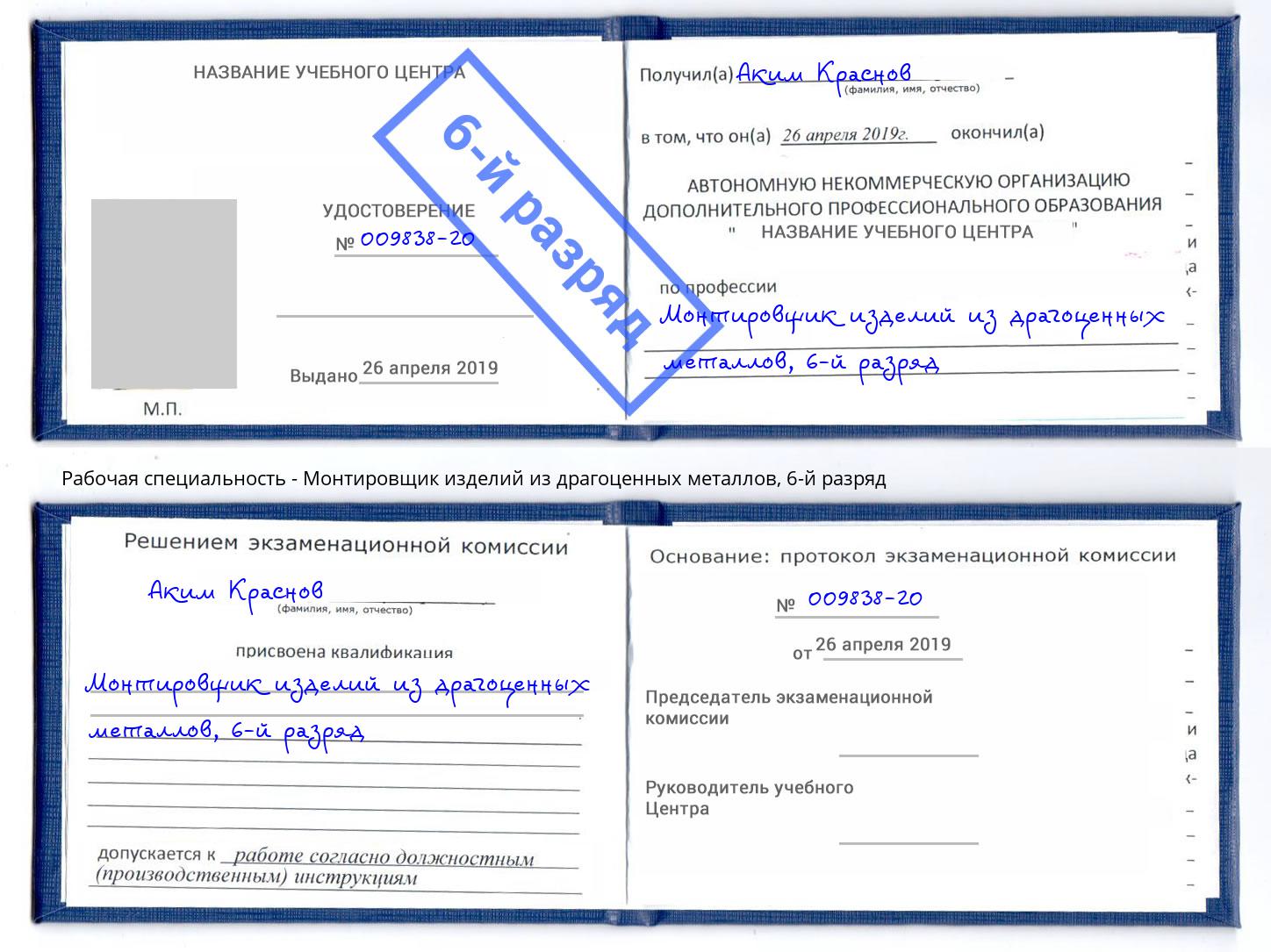 корочка 6-й разряд Монтировщик изделий из драгоценных металлов Славянск-на-Кубани