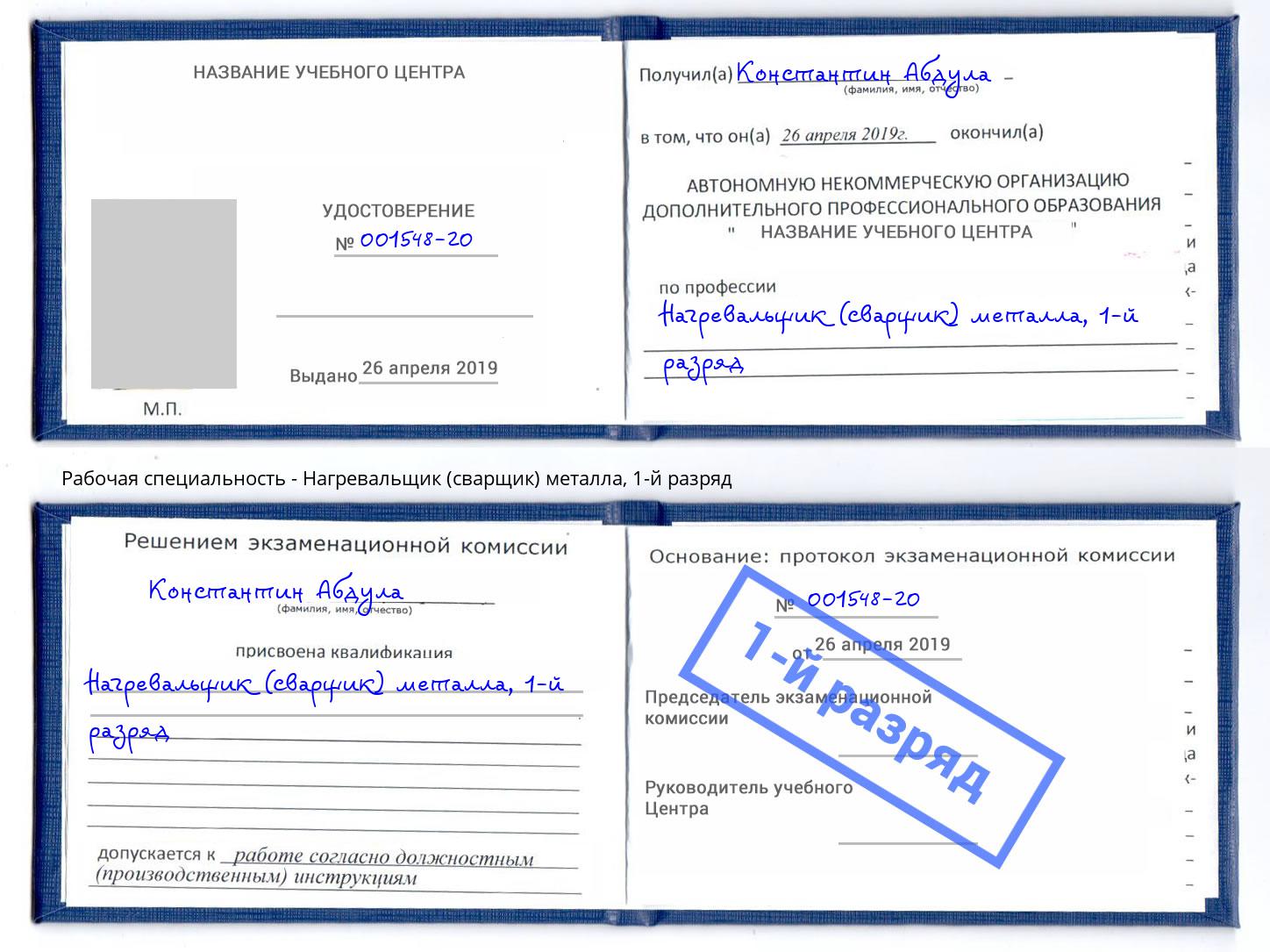 корочка 1-й разряд Нагревальщик (сварщик) металла Славянск-на-Кубани
