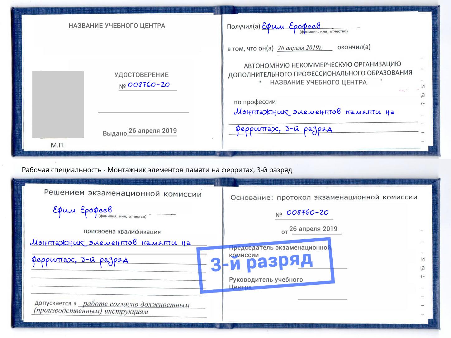 корочка 3-й разряд Монтажник элементов памяти на ферритах Славянск-на-Кубани