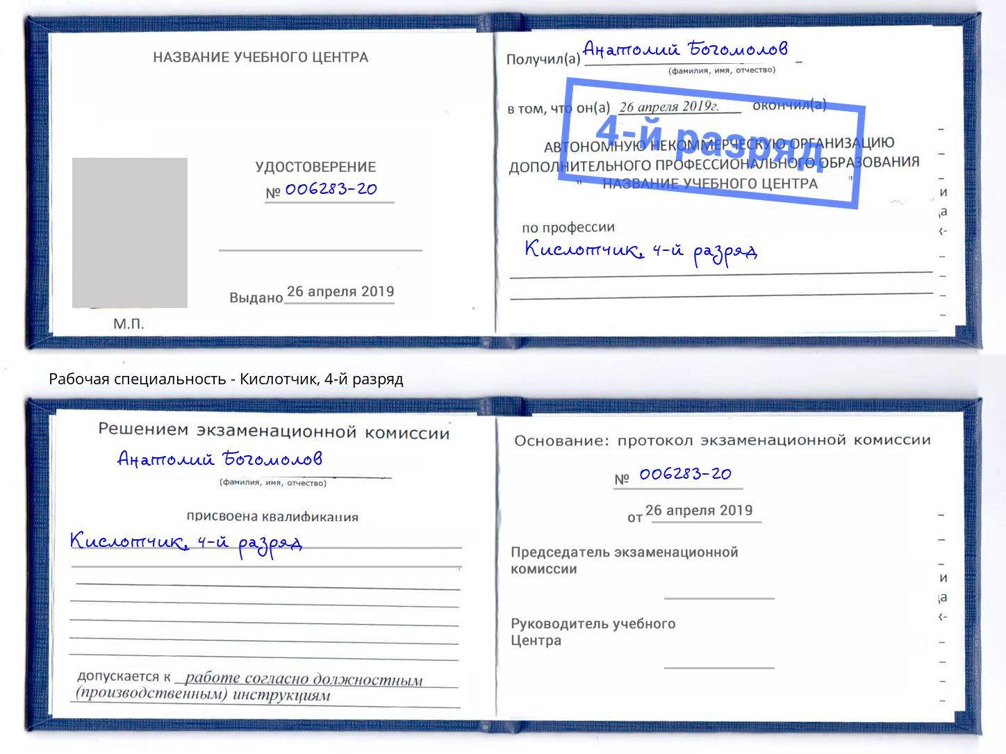 корочка 4-й разряд Кислотчик Славянск-на-Кубани