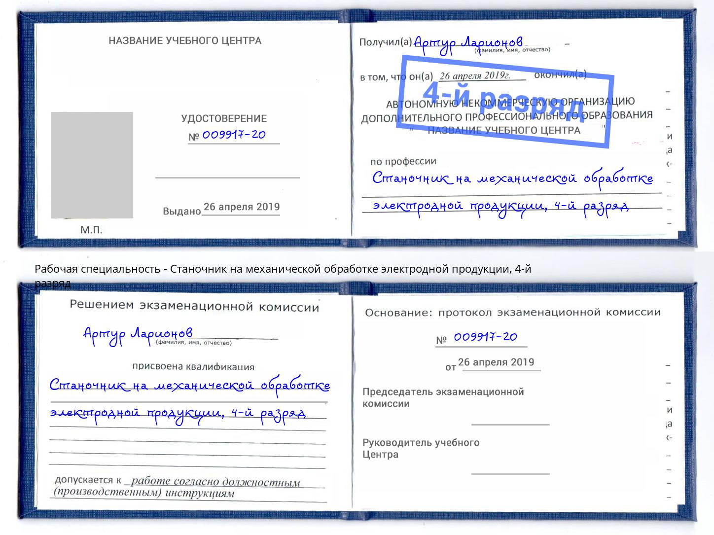 корочка 4-й разряд Станочник на механической обработке электродной продукции Славянск-на-Кубани