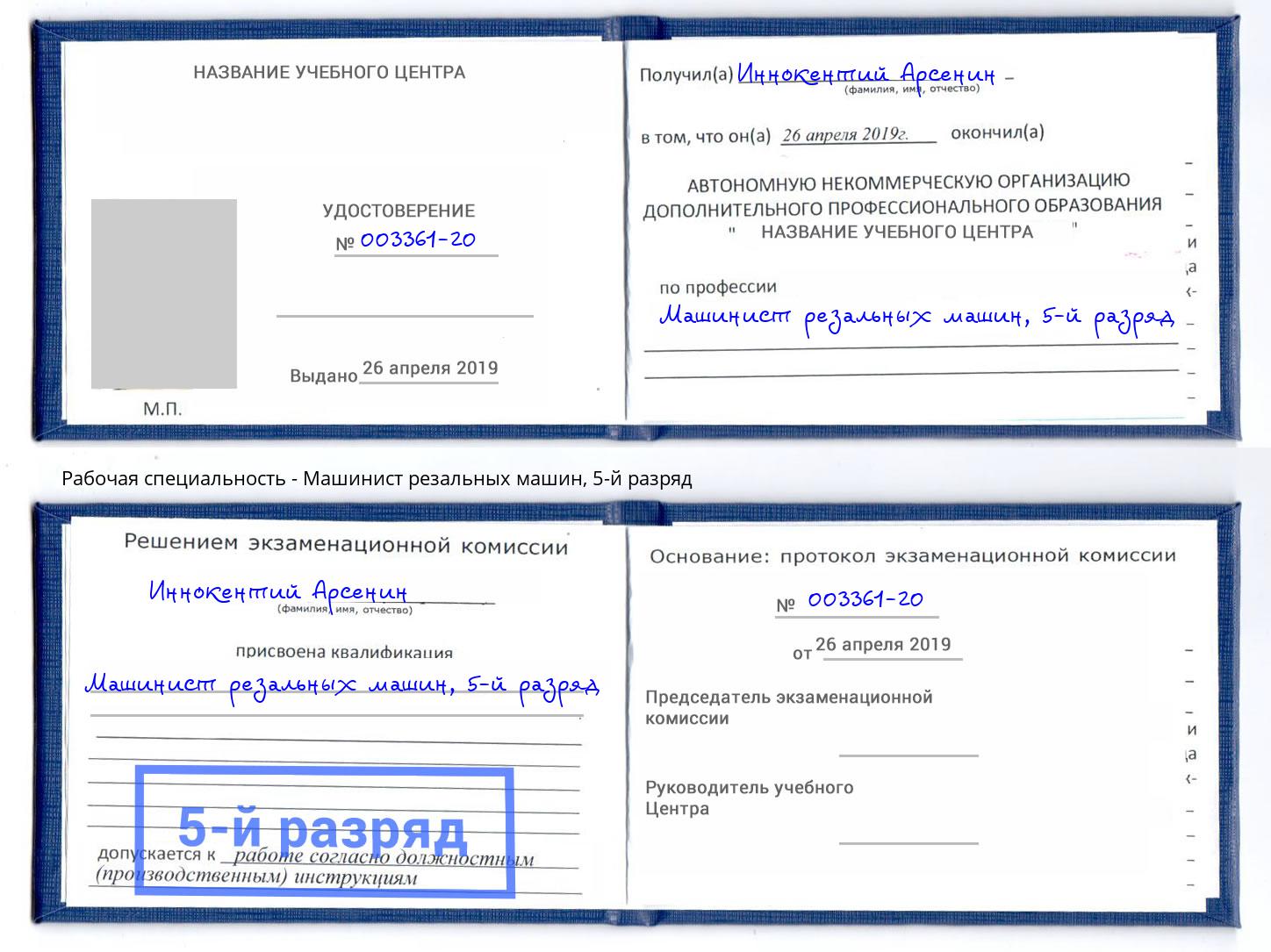 корочка 5-й разряд Машинист резальных машин Славянск-на-Кубани