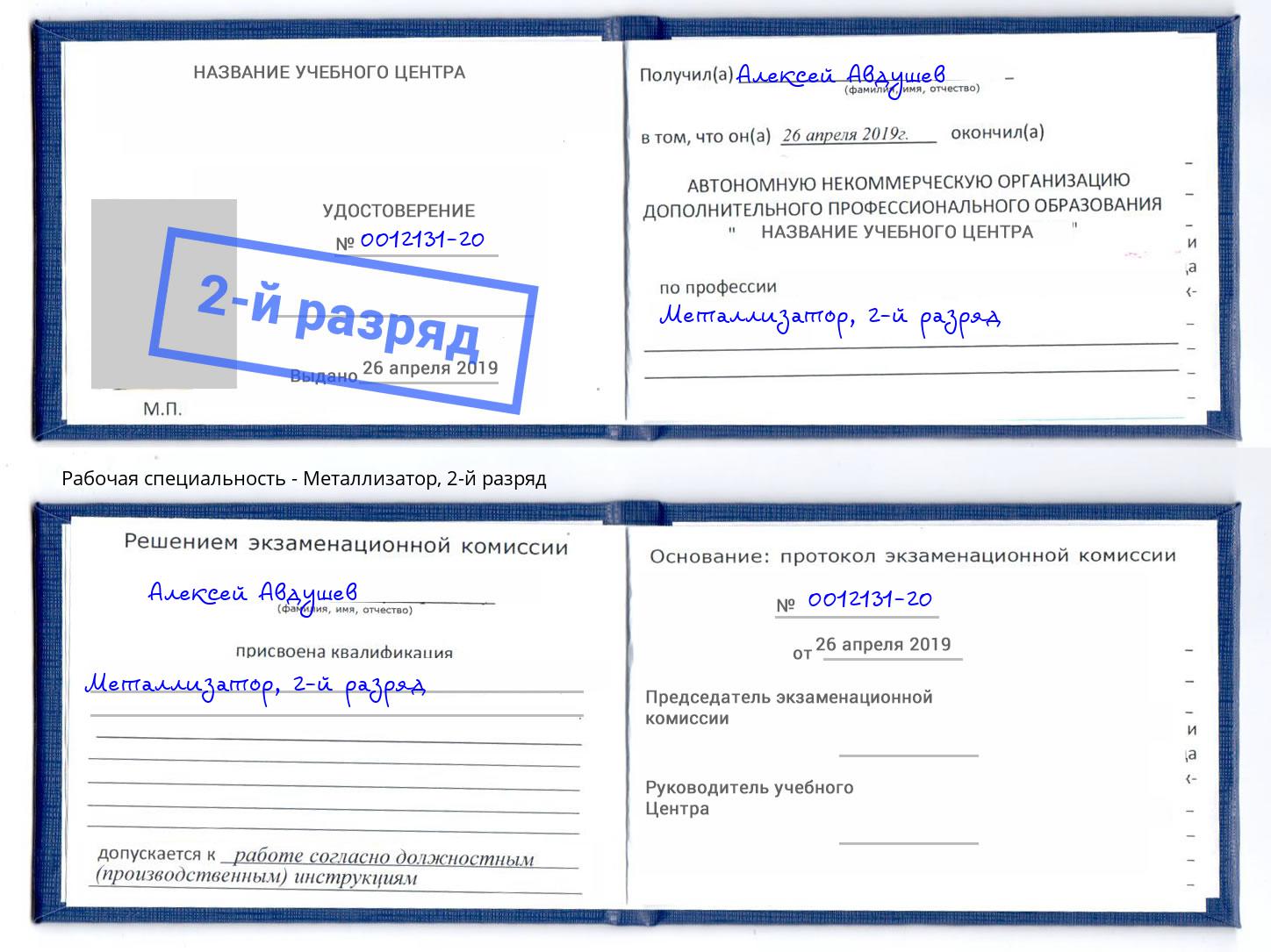 корочка 2-й разряд Металлизатор Славянск-на-Кубани