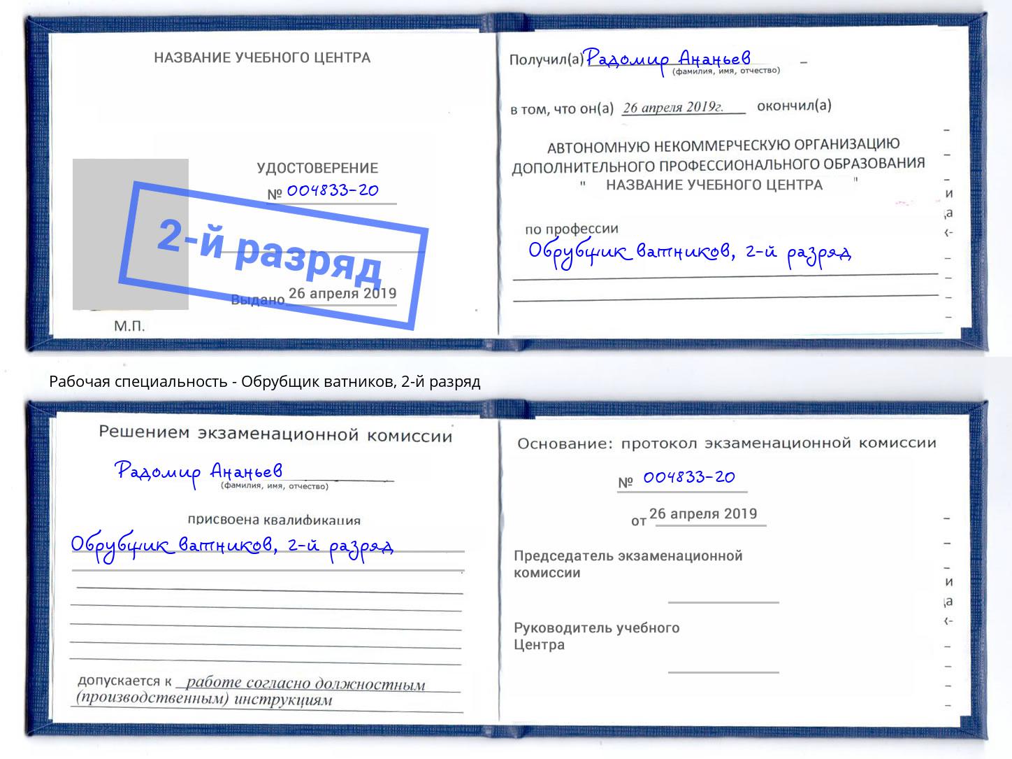 корочка 2-й разряд Обрубщик ватников Славянск-на-Кубани