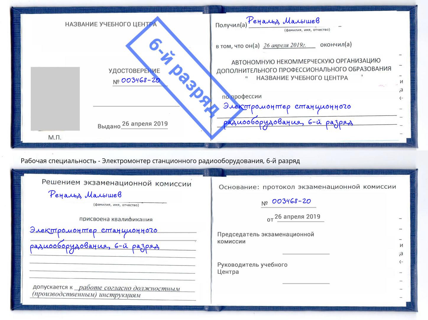 корочка 6-й разряд Электромонтер станционного радиооборудования Славянск-на-Кубани