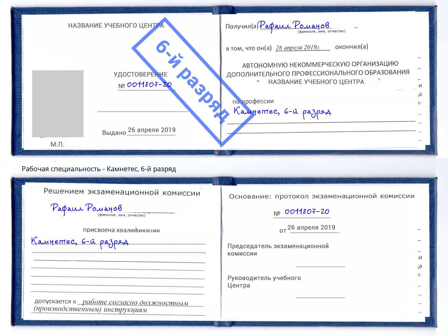 корочка 6-й разряд Камнетес Славянск-на-Кубани