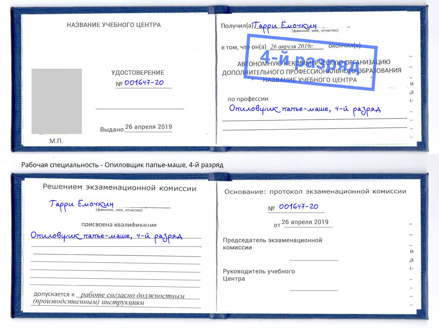 корочка 4-й разряд Опиловщик папье-маше Славянск-на-Кубани