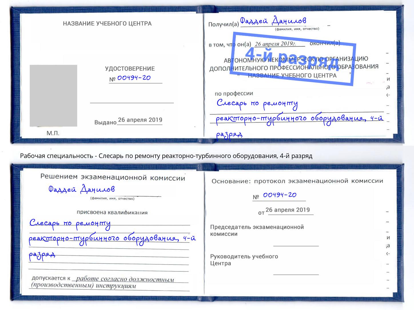 корочка 4-й разряд Слесарь по ремонту реакторно-турбинного оборудования Славянск-на-Кубани