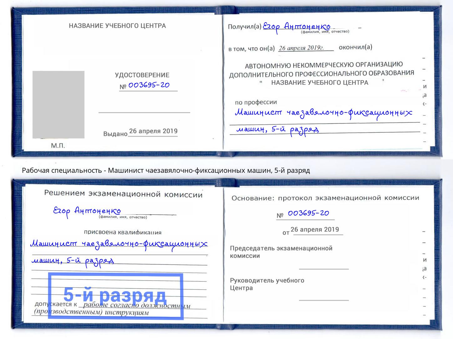 корочка 5-й разряд Машинист чаезавялочно-фиксационных машин Славянск-на-Кубани