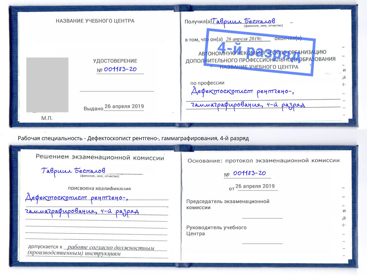 корочка 4-й разряд Дефектоскопист рентгено-, гаммаграфирования Славянск-на-Кубани