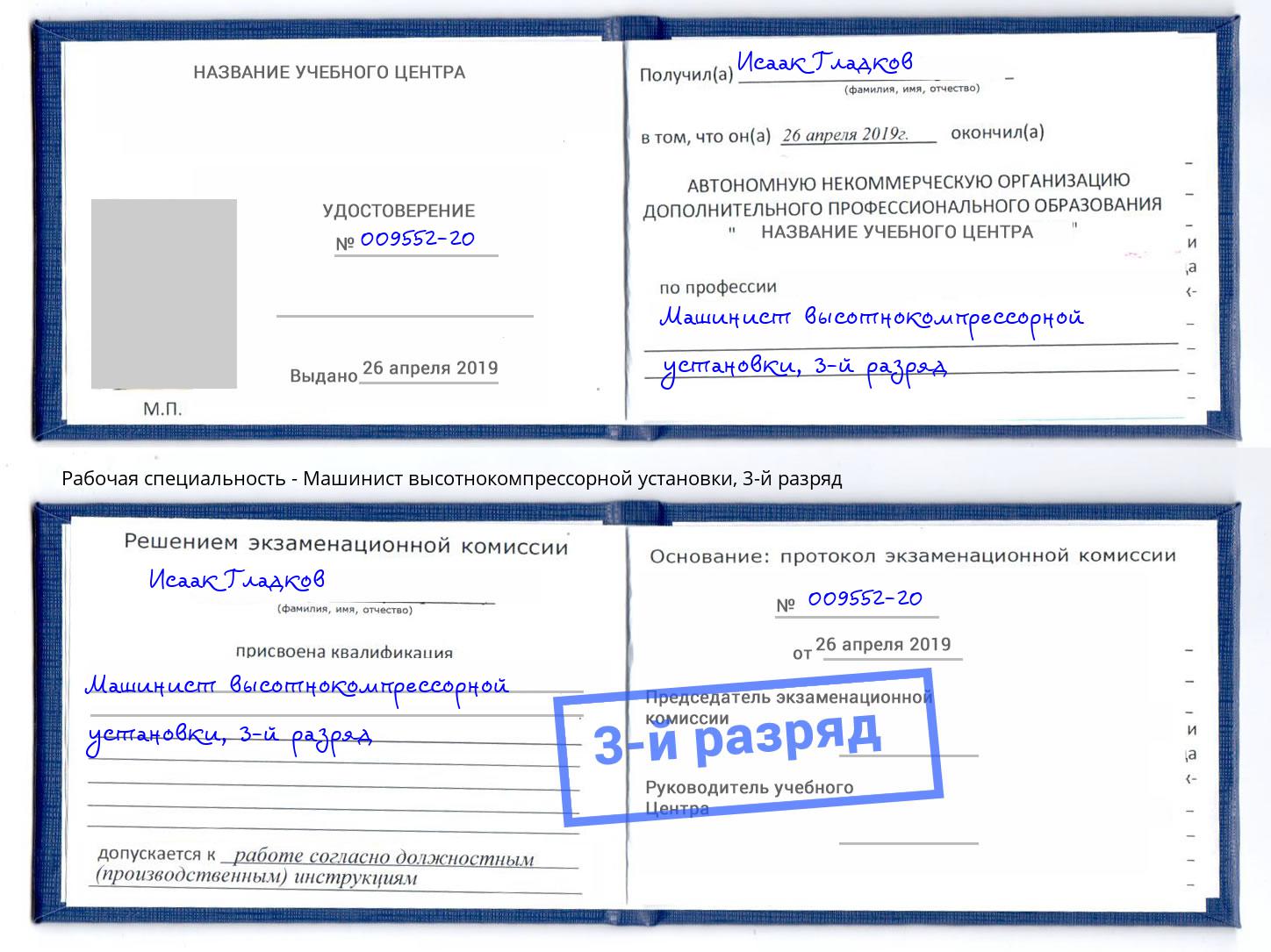 корочка 3-й разряд Машинист высотнокомпрессорной установки Славянск-на-Кубани