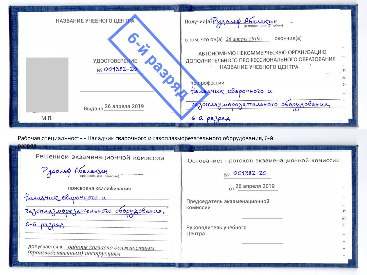 корочка 6-й разряд Наладчик сварочного и газоплазморезательного оборудования Славянск-на-Кубани