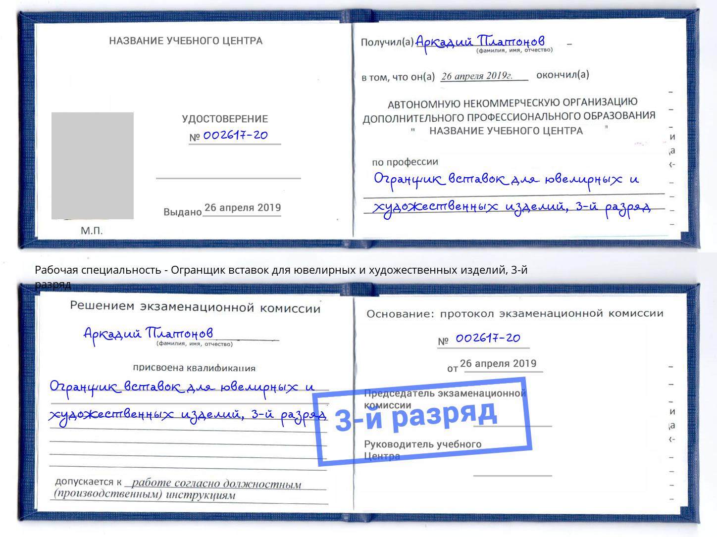 корочка 3-й разряд Огранщик вставок для ювелирных и художественных изделий Славянск-на-Кубани