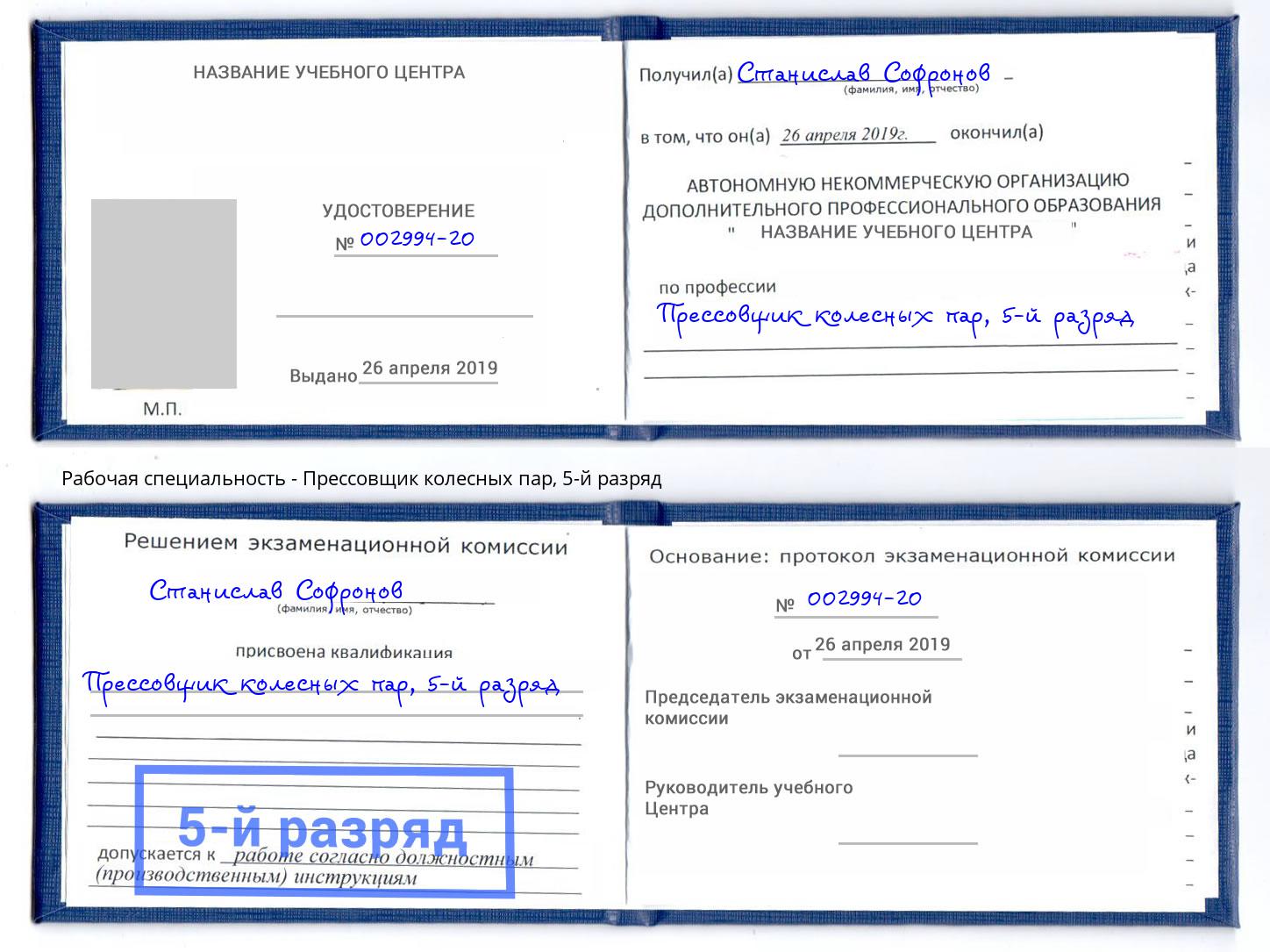 корочка 5-й разряд Прессовщик колесных пар Славянск-на-Кубани
