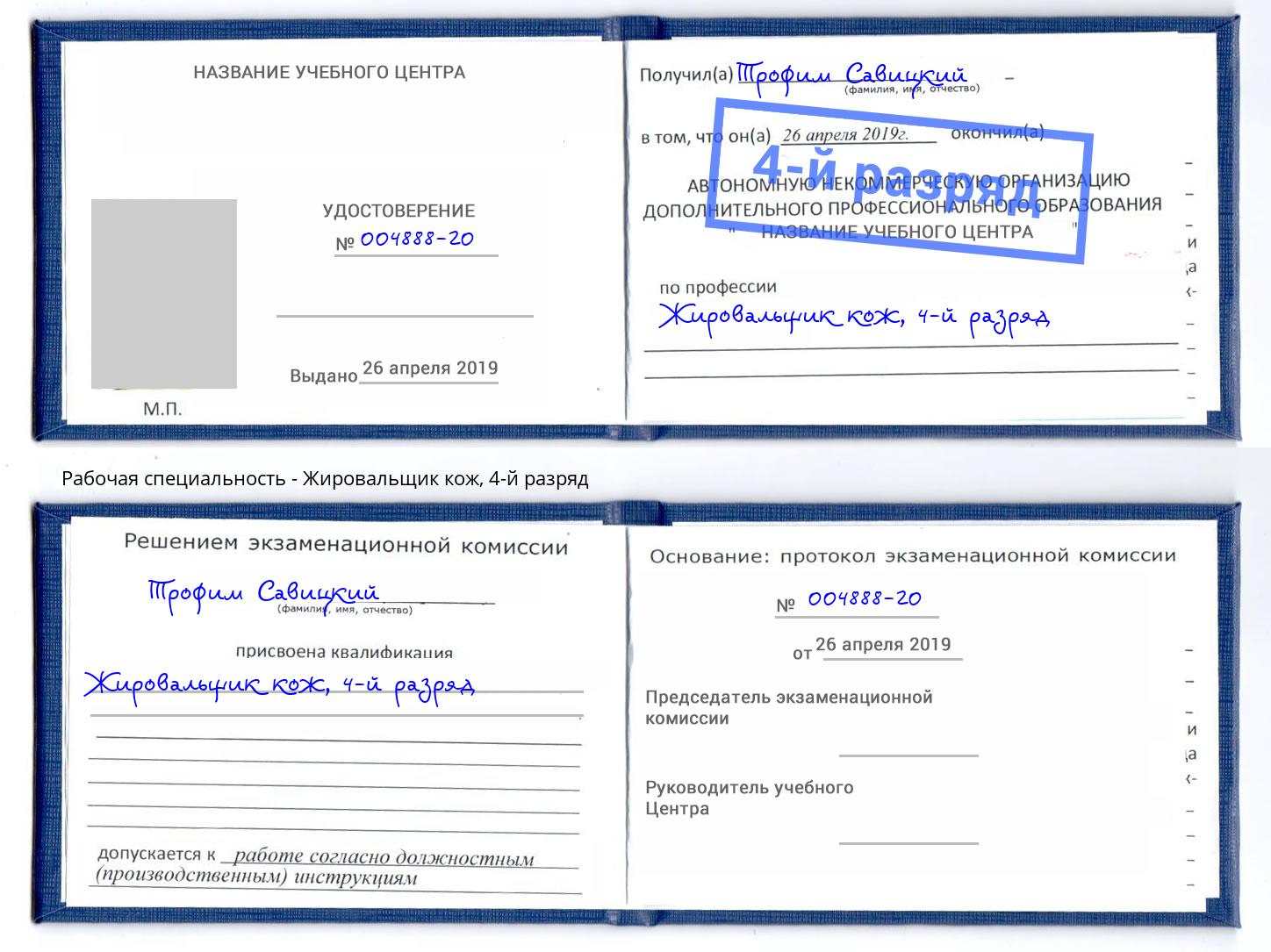корочка 4-й разряд Жировальщик кож Славянск-на-Кубани