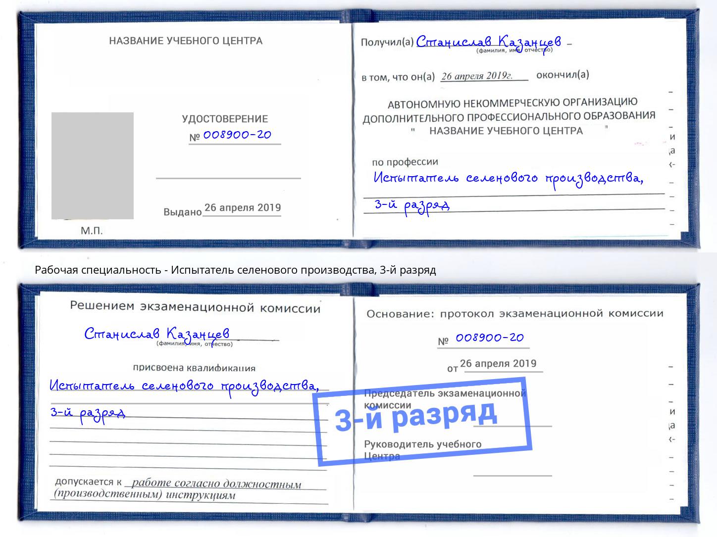 корочка 3-й разряд Испытатель селенового производства Славянск-на-Кубани
