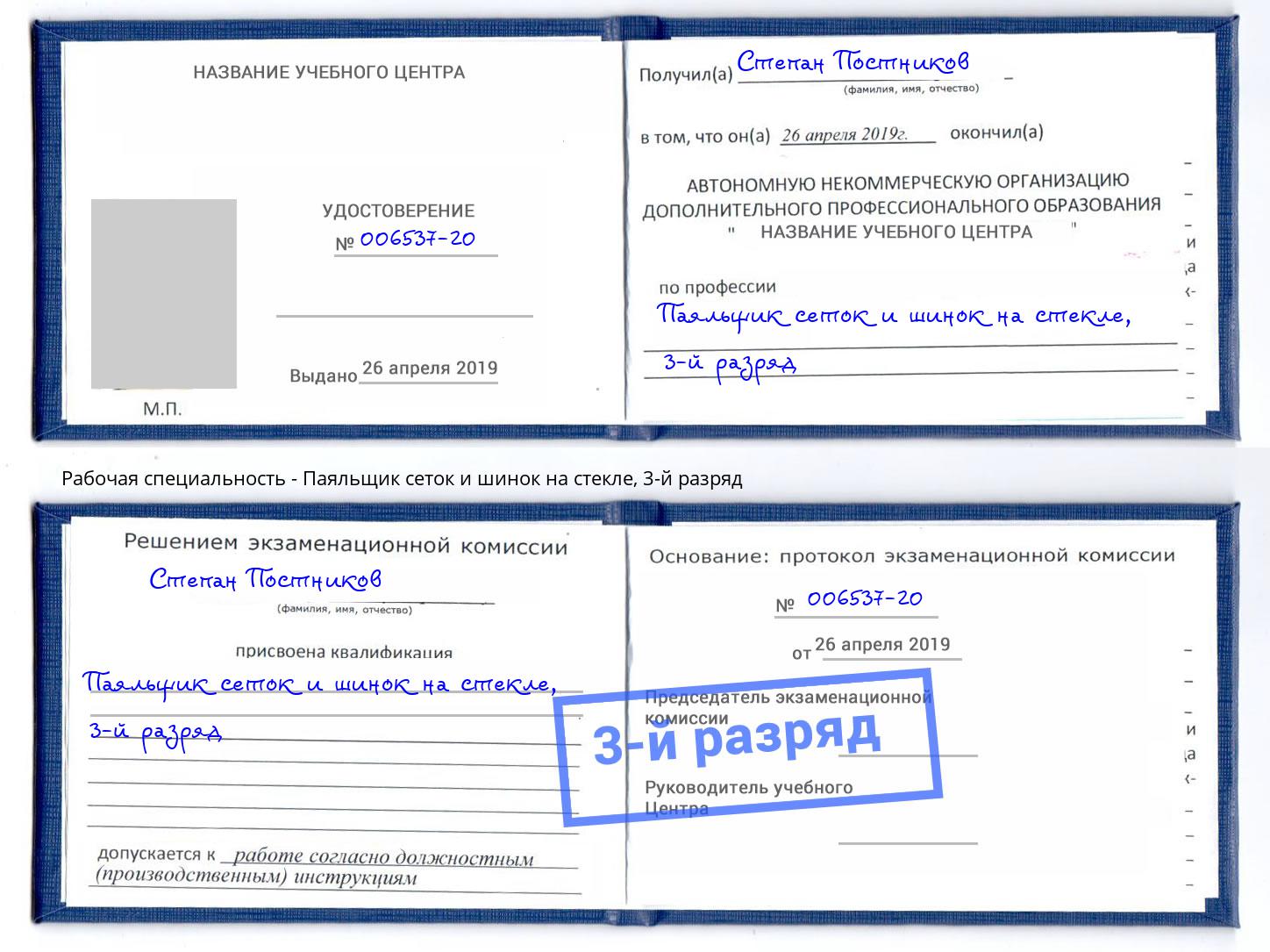 корочка 3-й разряд Паяльщик сеток и шинок на стекле Славянск-на-Кубани