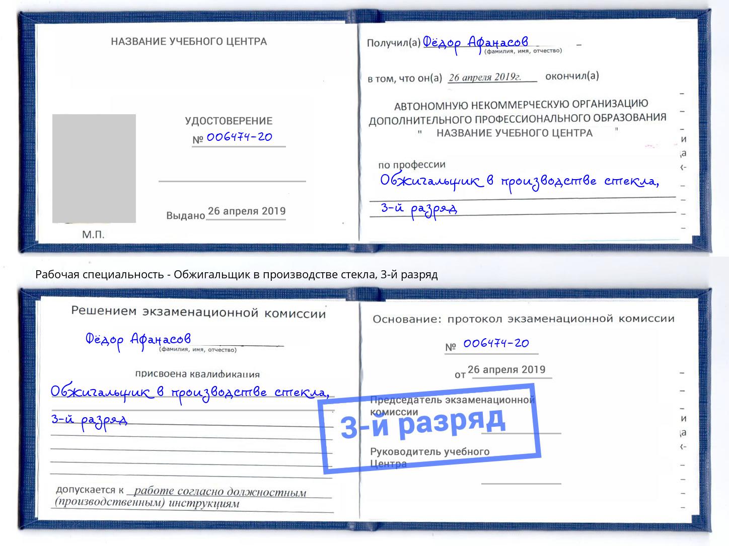 корочка 3-й разряд Обжигальщик в производстве стекла Славянск-на-Кубани