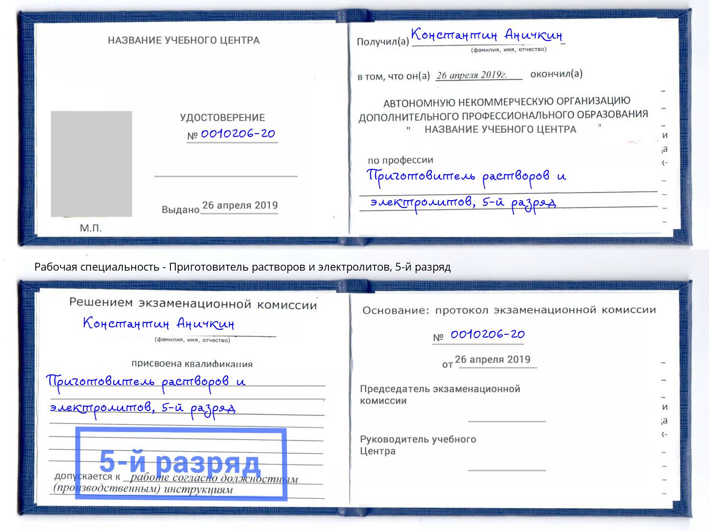 корочка 5-й разряд Приготовитель растворов и электролитов Славянск-на-Кубани