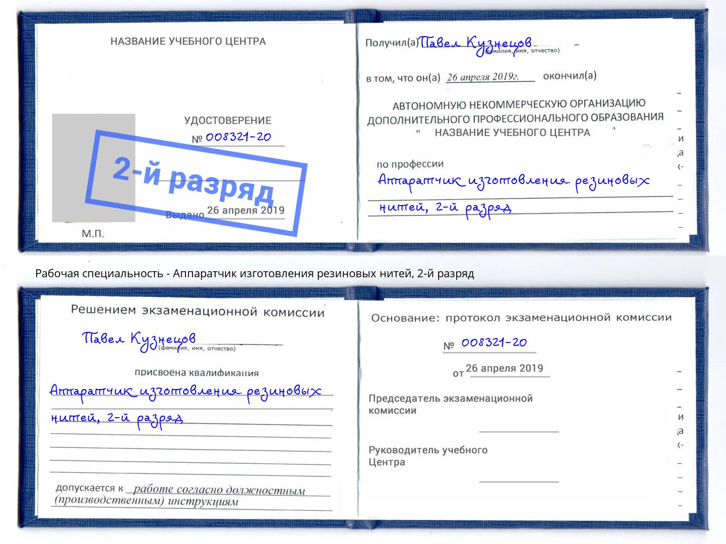 корочка 2-й разряд Аппаратчик изготовления резиновых нитей Славянск-на-Кубани