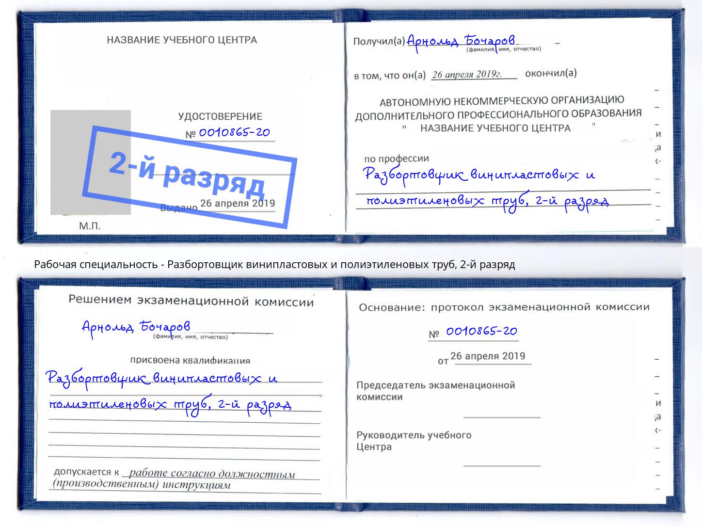 корочка 2-й разряд Разбортовщик винипластовых и полиэтиленовых труб Славянск-на-Кубани