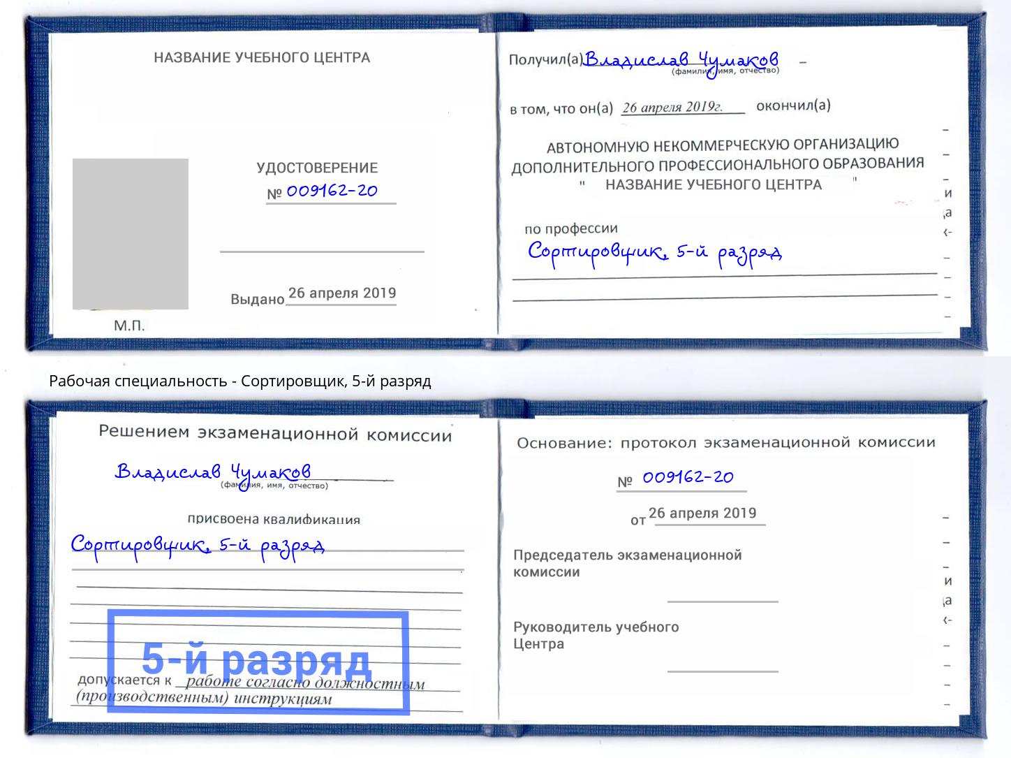 корочка 5-й разряд Сортировщик Славянск-на-Кубани