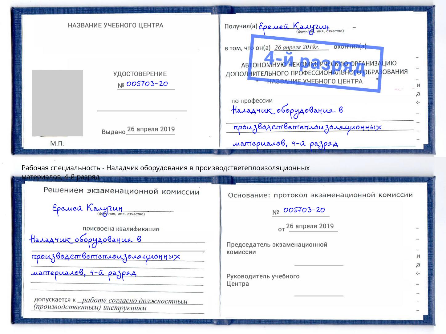 корочка 4-й разряд Наладчик оборудования в производстветеплоизоляционных материалов Славянск-на-Кубани