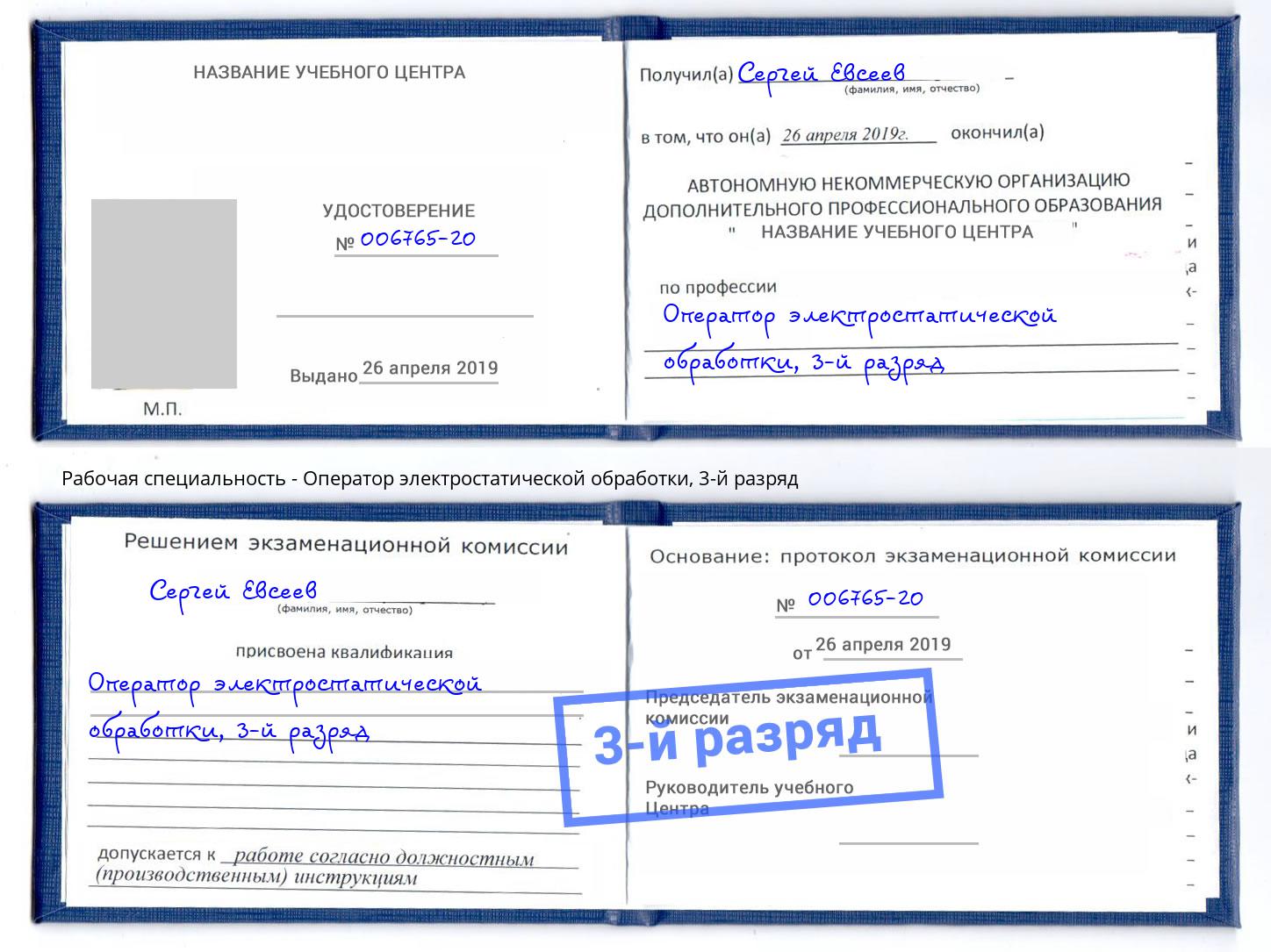 корочка 3-й разряд Оператор электростатической обработки Славянск-на-Кубани