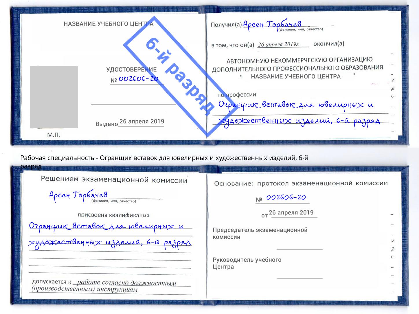 корочка 6-й разряд Огранщик вставок для ювелирных и художественных изделий Славянск-на-Кубани