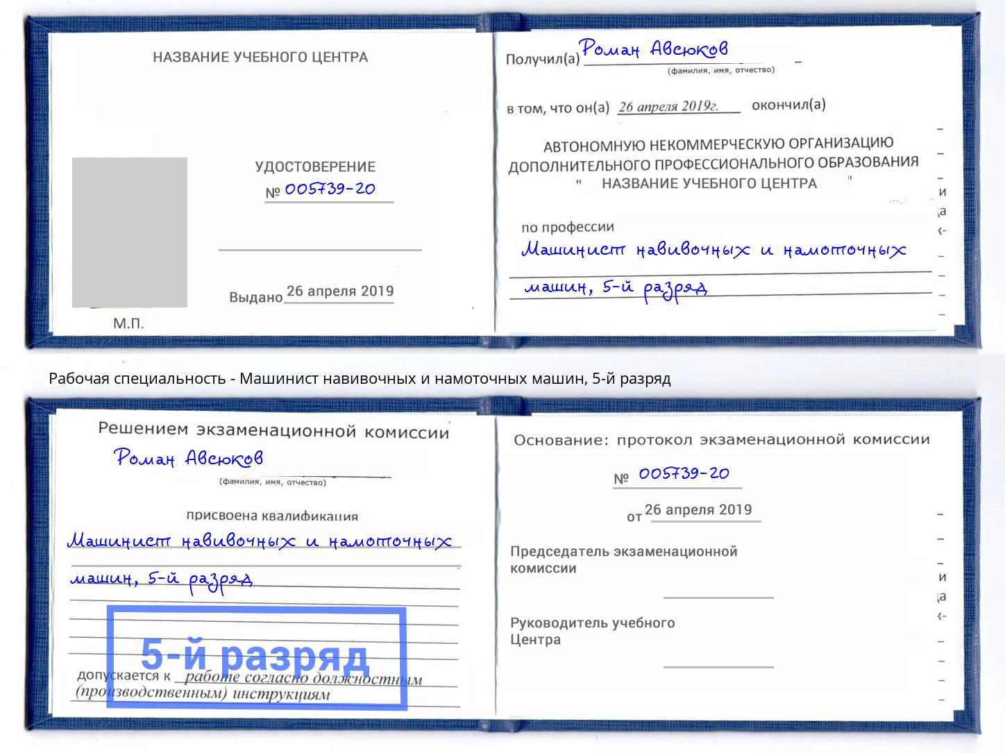 корочка 5-й разряд Машинист навивочных и намоточных машин Славянск-на-Кубани