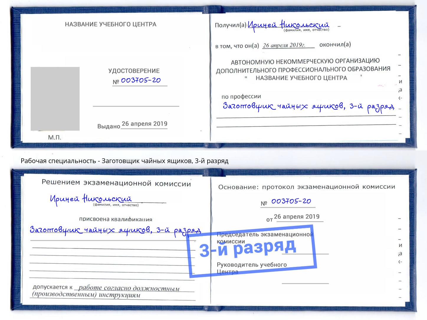корочка 3-й разряд Заготовщик чайных ящиков Славянск-на-Кубани