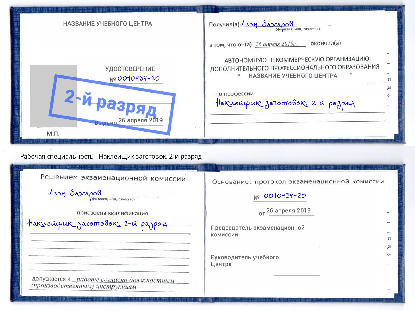 корочка 2-й разряд Наклейщик заготовок Славянск-на-Кубани