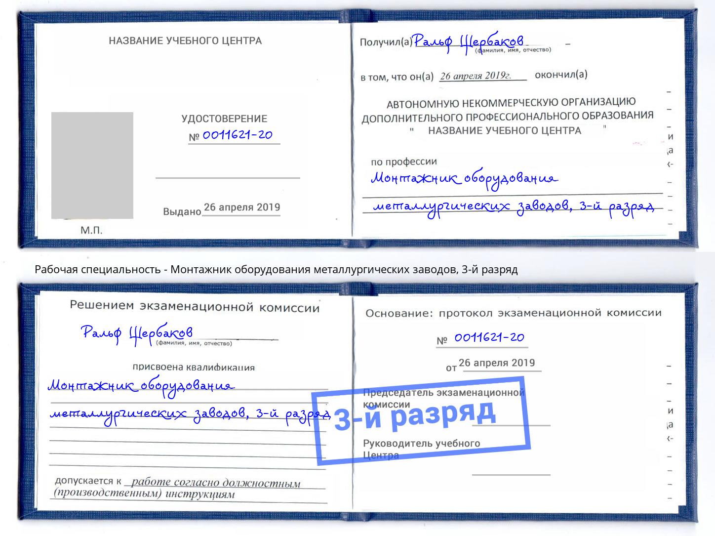 корочка 3-й разряд Монтажник оборудования металлургических заводов Славянск-на-Кубани