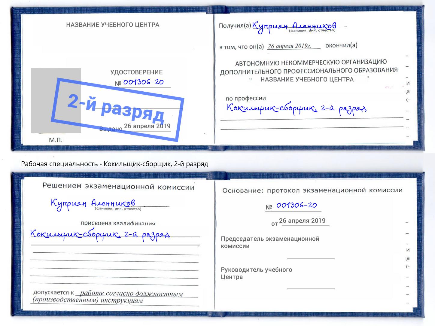 корочка 2-й разряд Кокильщик-сборщик Славянск-на-Кубани