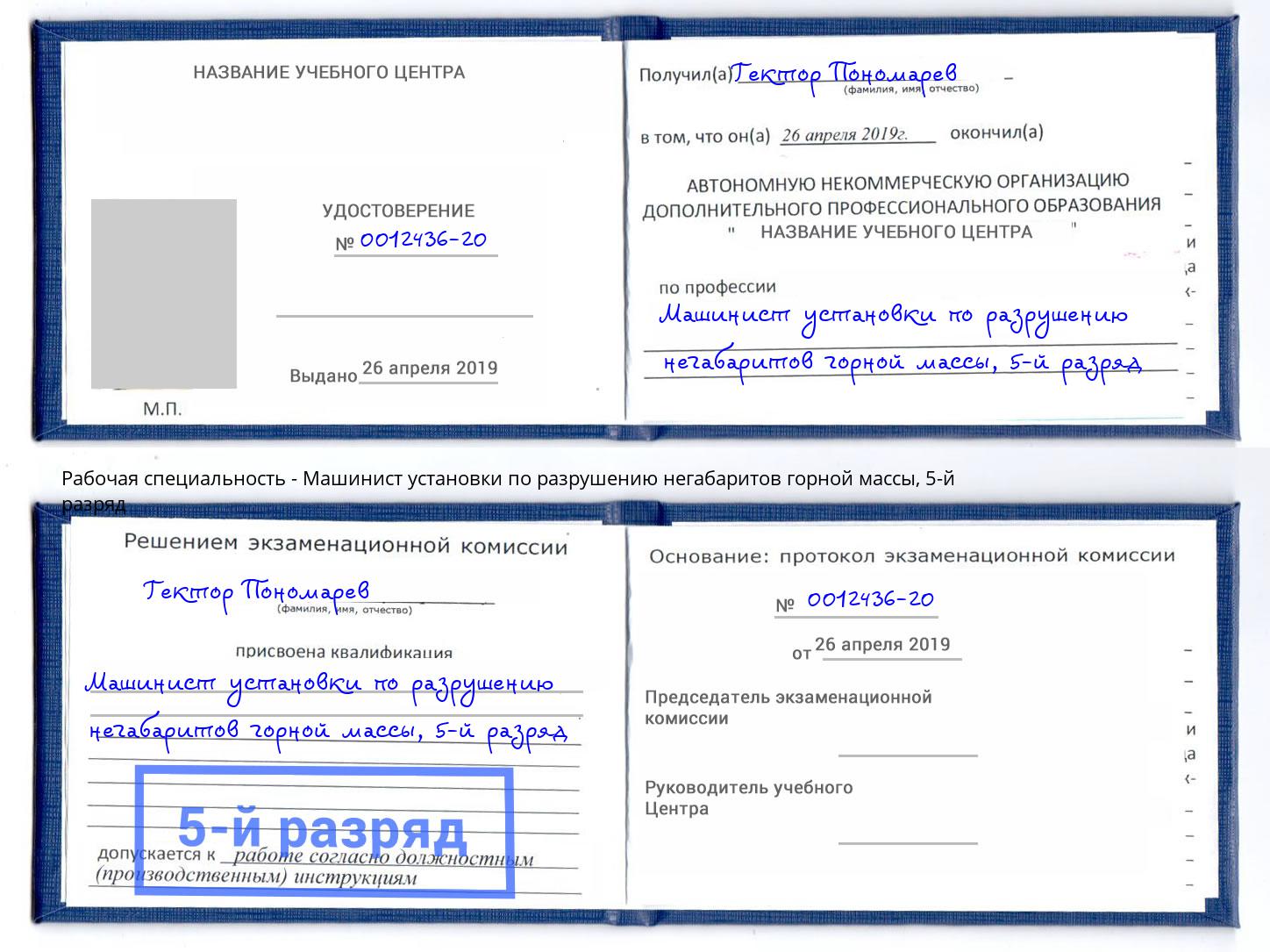 корочка 5-й разряд Машинист установки по разрушению негабаритов горной массы Славянск-на-Кубани