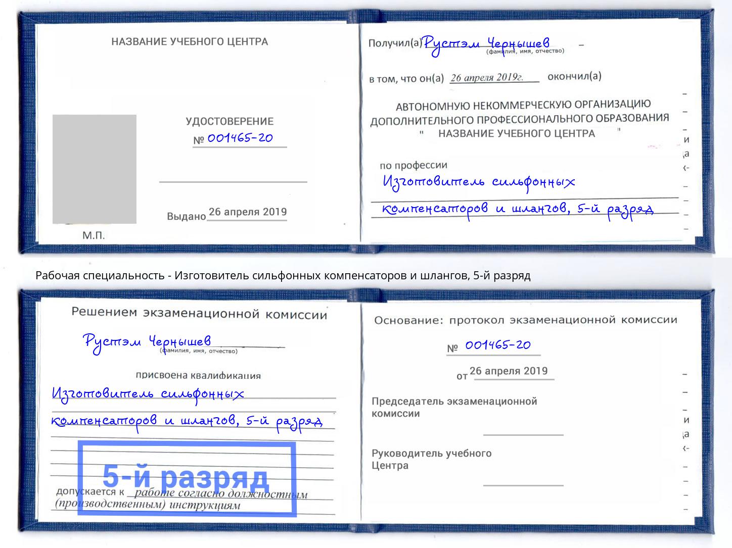 корочка 5-й разряд Изготовитель сильфонных компенсаторов и шлангов Славянск-на-Кубани