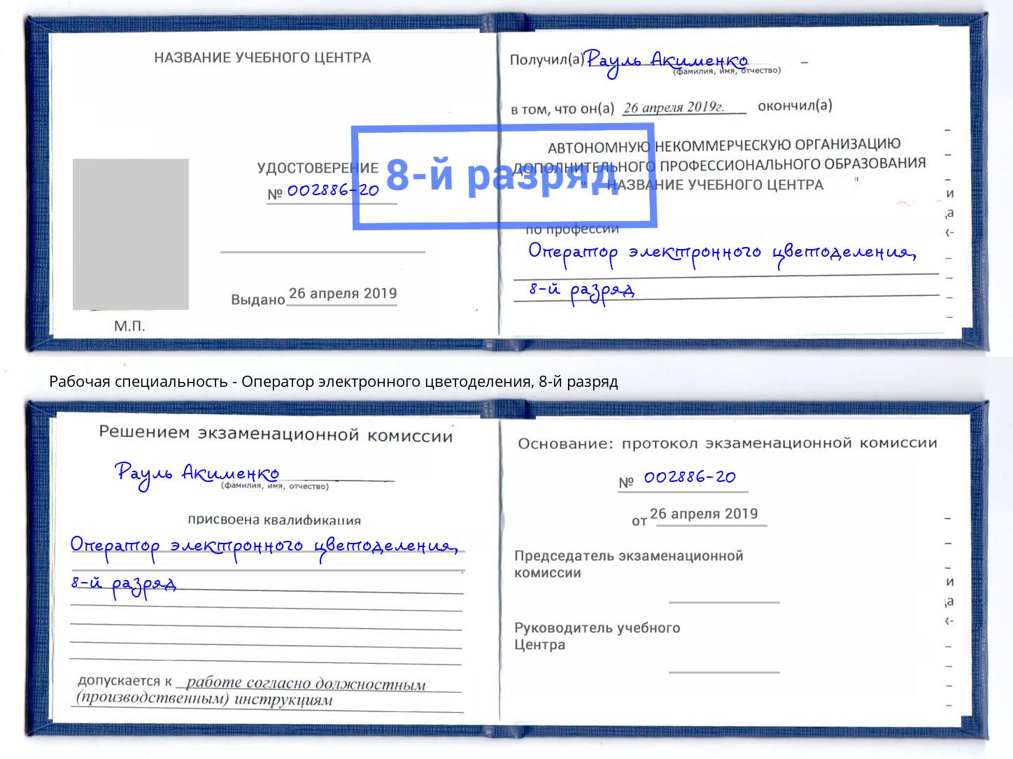 корочка 8-й разряд Оператор электронного цветоделения Славянск-на-Кубани