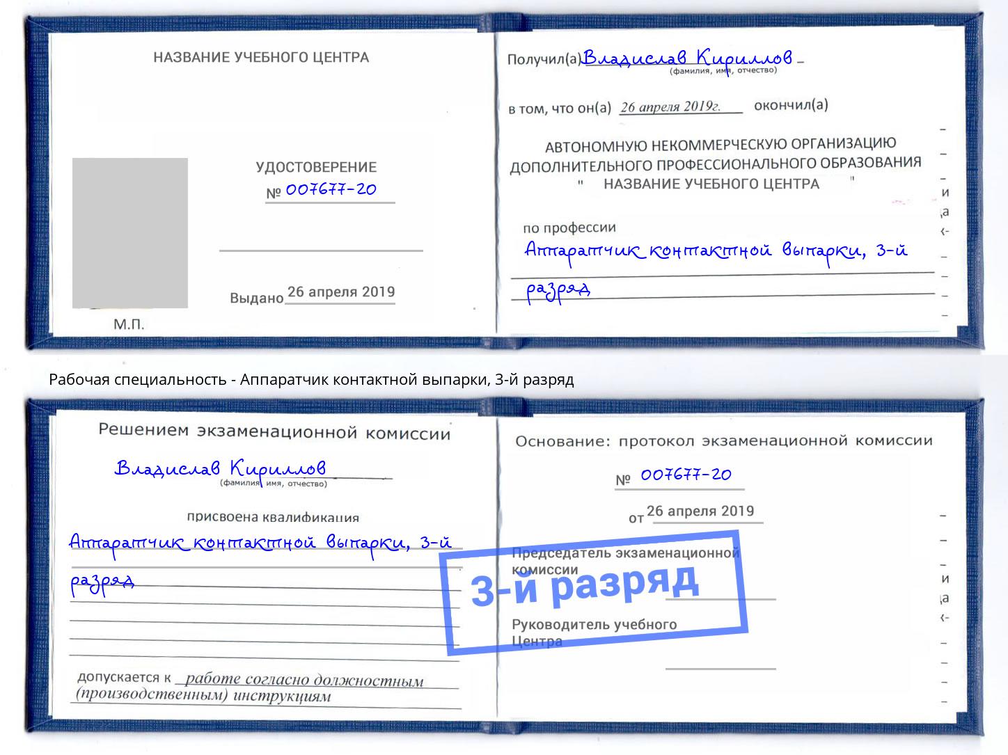корочка 3-й разряд Аппаратчик контактной выпарки Славянск-на-Кубани