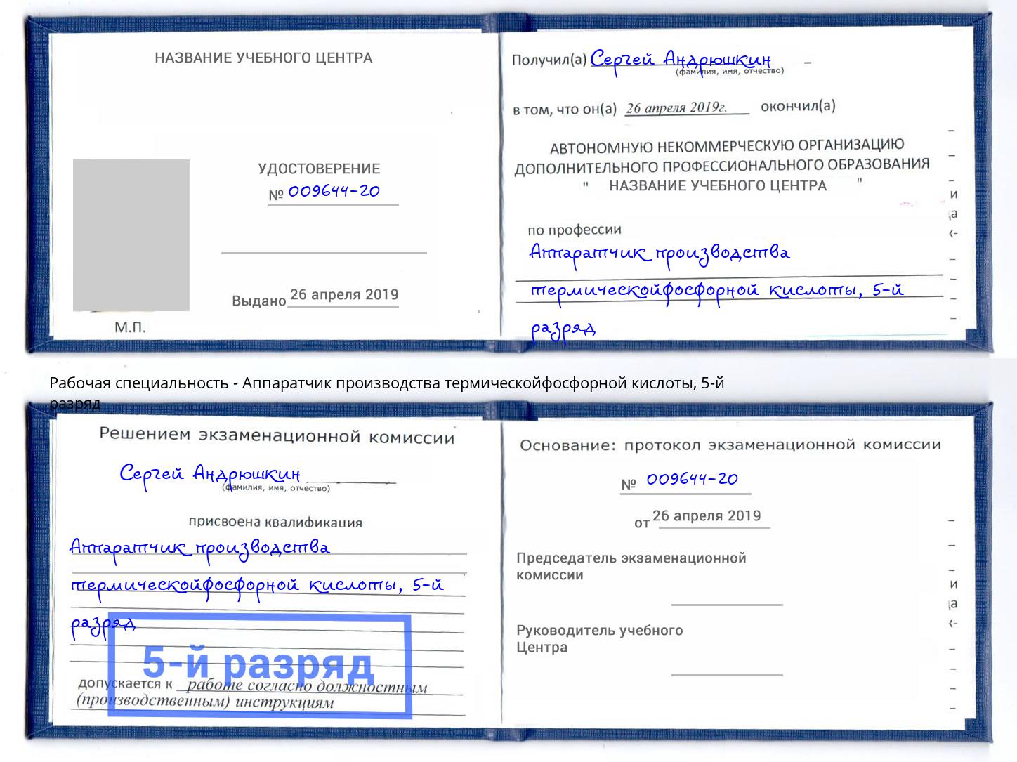 корочка 5-й разряд Аппаратчик производства термическойфосфорной кислоты Славянск-на-Кубани