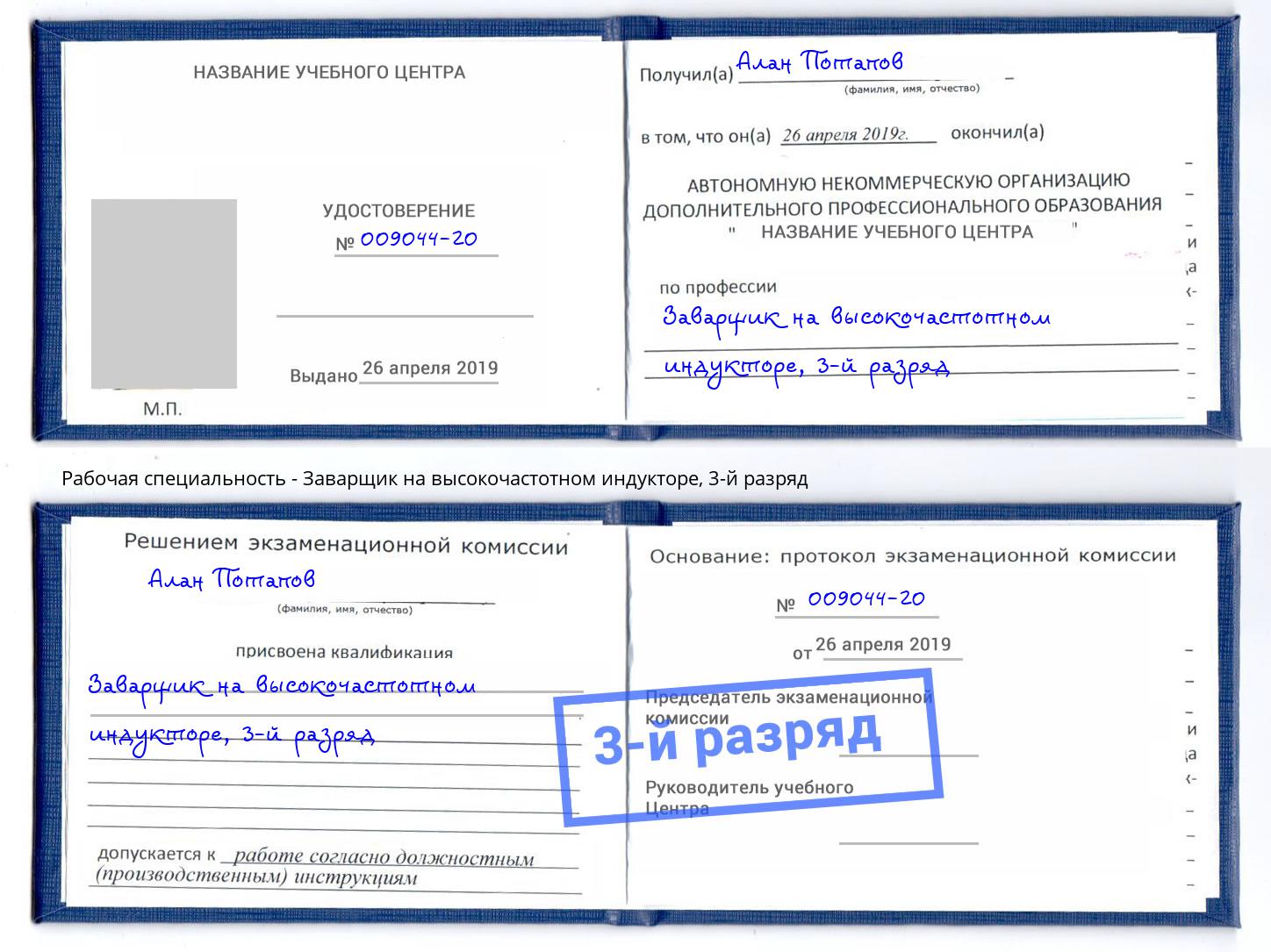 корочка 3-й разряд Заварщик на высокочастотном индукторе Славянск-на-Кубани