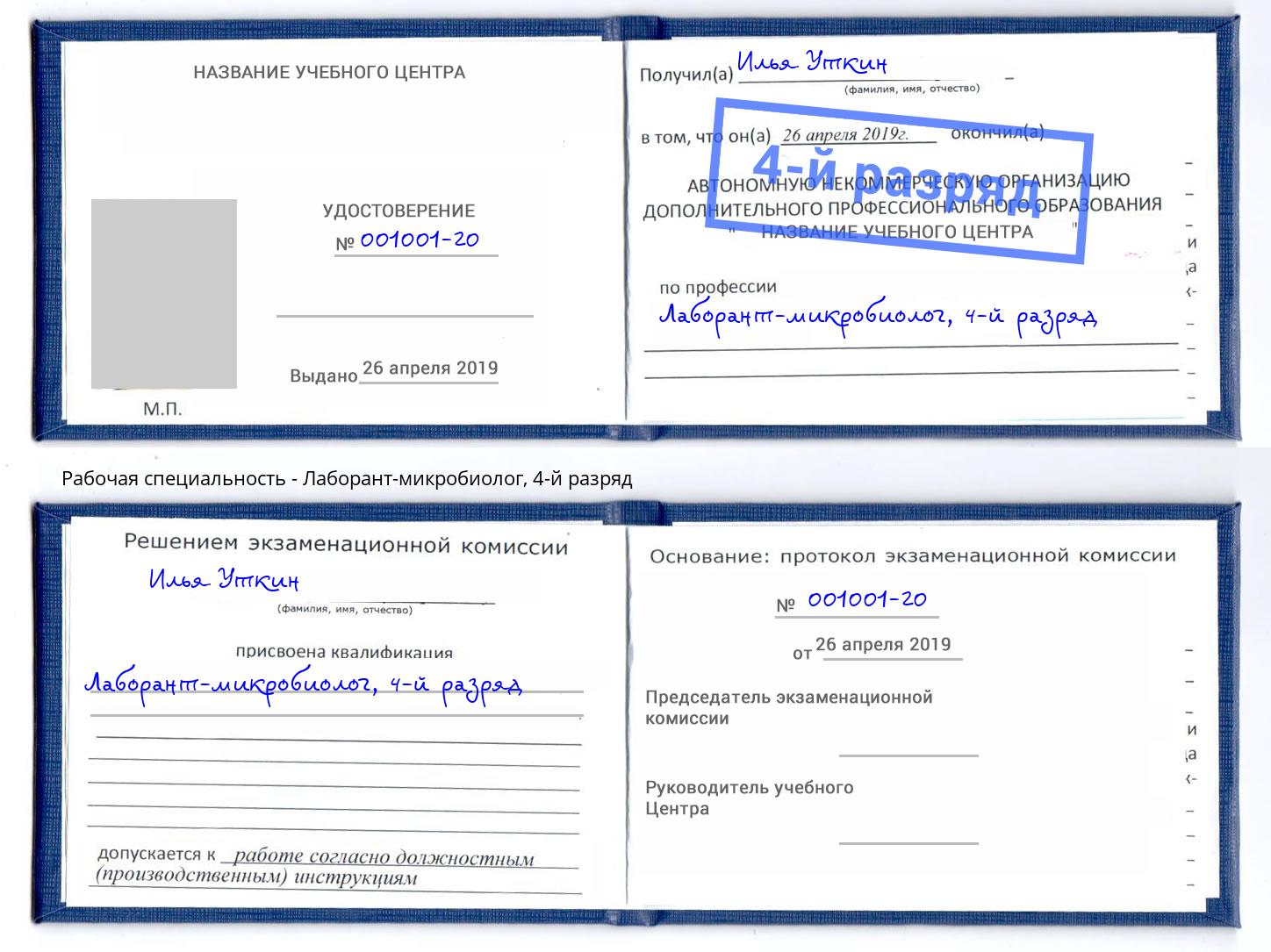 корочка 4-й разряд Лаборант-микробиолог Славянск-на-Кубани