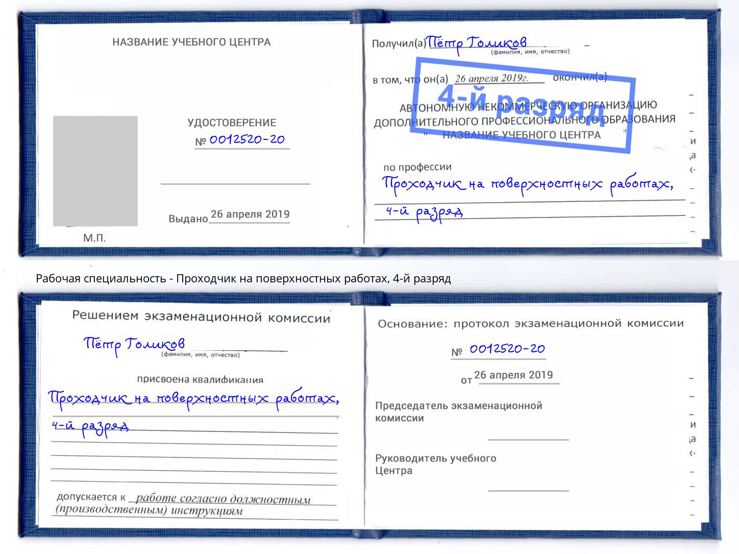 корочка 4-й разряд Проходчик на поверхностных работах Славянск-на-Кубани