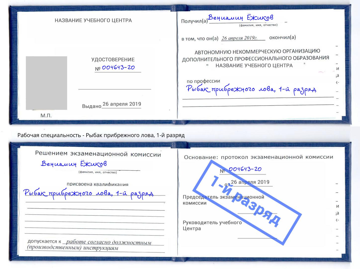 корочка 1-й разряд Рыбак прибрежного лова Славянск-на-Кубани
