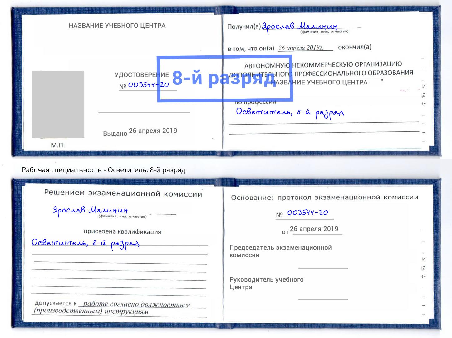 корочка 8-й разряд Осветитель Славянск-на-Кубани