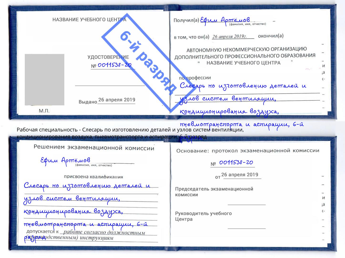 корочка 6-й разряд Слесарь по изготовлению деталей и узлов систем вентиляции, кондиционирования воздуха, пневмотранспорта и аспирации Славянск-на-Кубани