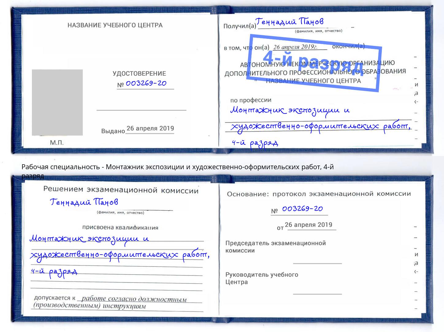корочка 4-й разряд Монтажник экспозиции и художественно-оформительских работ Славянск-на-Кубани