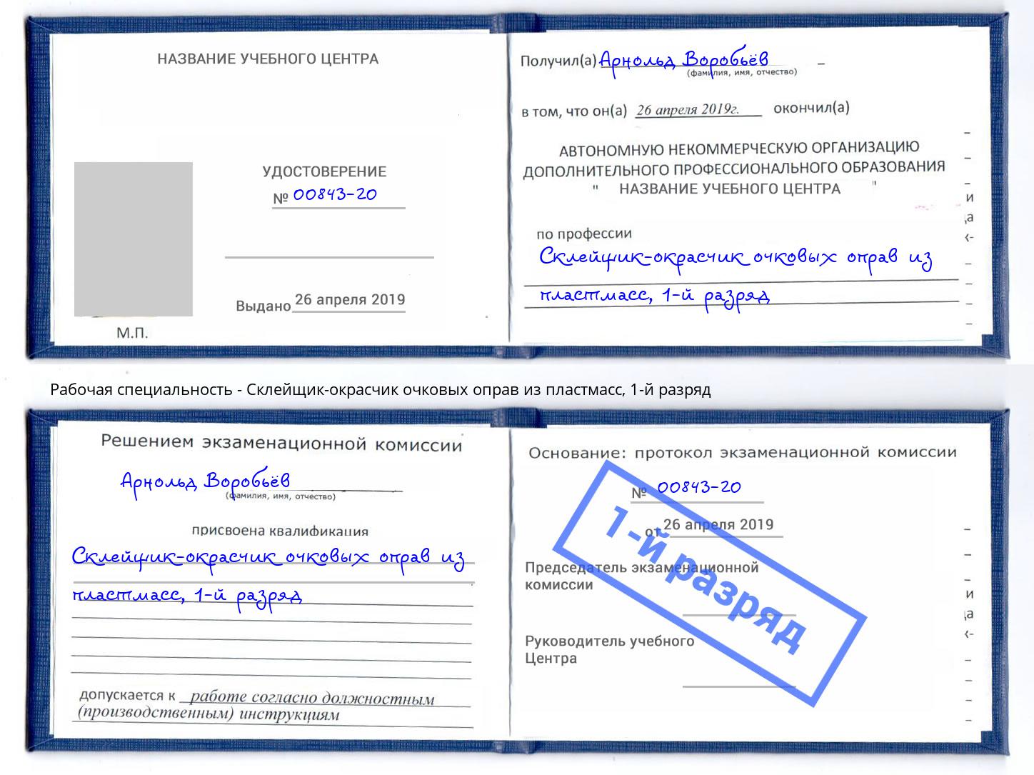 корочка 1-й разряд Склейщик-окрасчик очковых оправ из пластмасс Славянск-на-Кубани